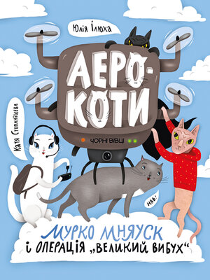 cover image of Аерокоти. Мурко Мняуск і операція «Великий вибух»